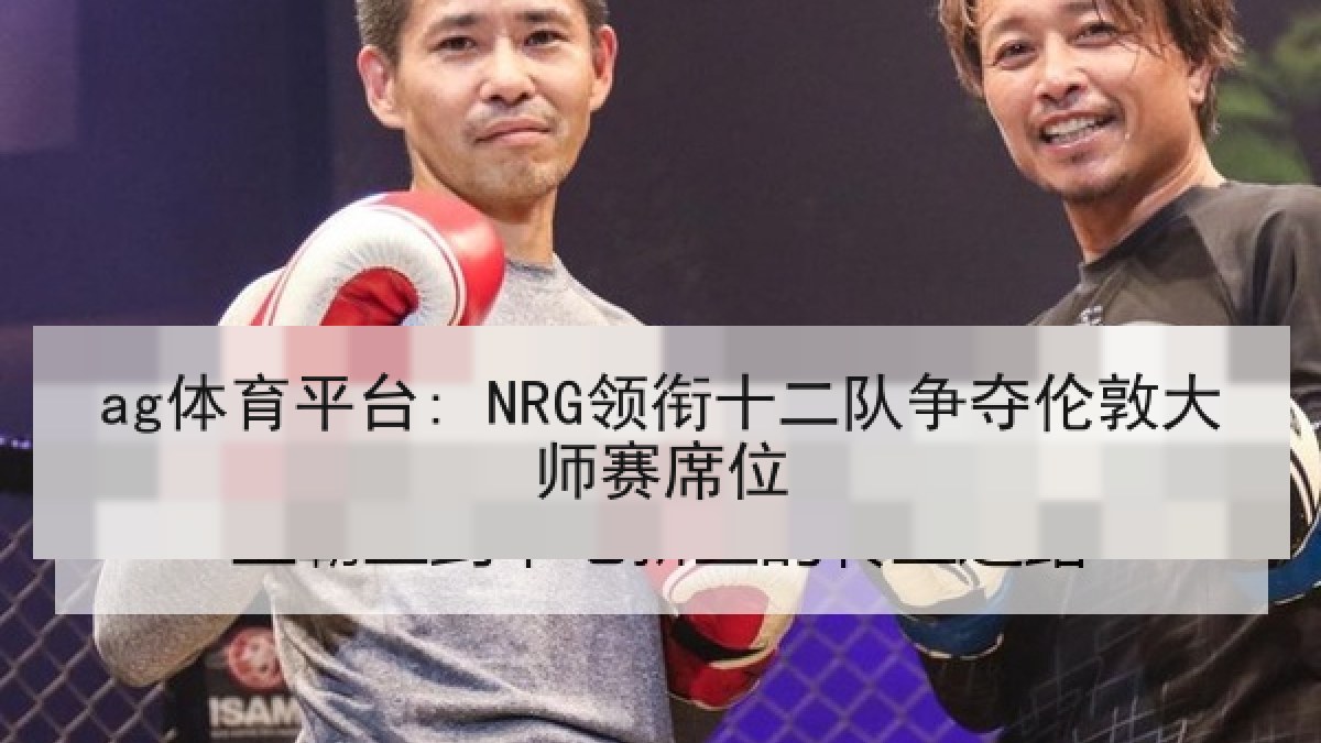 ag体育平台: NRG领衔十二队争夺伦敦大师赛席位