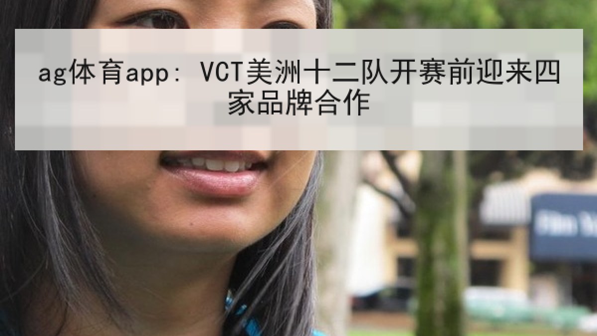 ag体育app: VCT美洲十二队开赛前迎来四家品牌合作