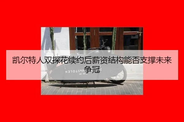 kai-er-te-ren-shuang-tan-hua-xu-yue-hou-xin-zi-jie-gou-neng-fou-zhi-cheng-wei-lai-zheng-guan-2-894.jpg