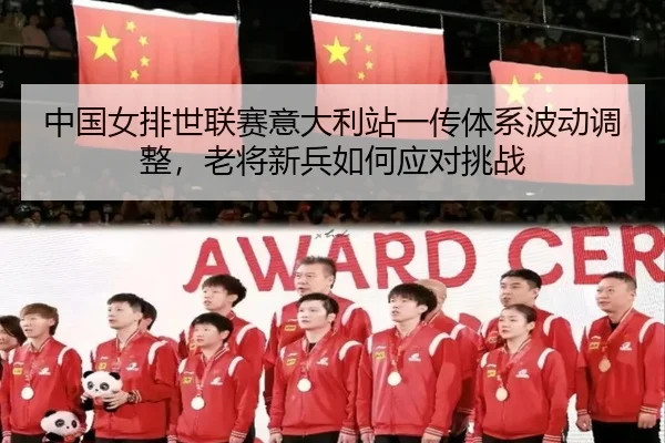 zhong-guo-nv-pai-shi-lian-sai-yi-da-li-zhan-yi-chuan-ti-xi-bo-dong-tiao-zheng-lao-jiang-xin-bing-ru-he-ying-dui-tiao-3-167.jpg