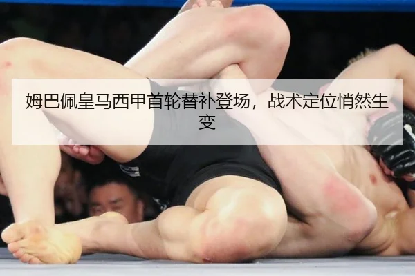 姆巴佩皇马西甲首轮替补登场，战术定位悄然生变