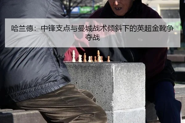 ha-lan-de-zhong-feng-zhi-dian-yu-man-cheng-zhan-shu-qing-xie-xia-de-ying-chao-jin-xue-zheng-duo-zhan-2-190.jpg