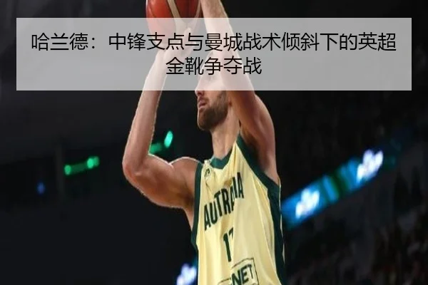 ha-lan-de-zhong-feng-zhi-dian-yu-man-cheng-zhan-shu-qing-xie-xia-de-ying-chao-jin-xue-zheng-duo-zhan-3-235.jpg