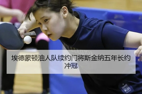 埃德蒙顿油人队续约门将斯金纳五年长约冲冠