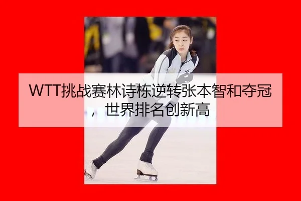 tiao-zhan-sai-lin-shi-dong-ni-zhuan-zhang-ben-zhi-he-duo-guan-shi-jie-pai-ming-chuang-xin-gao-2-829.jpg