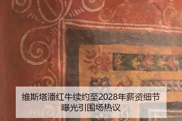 wei-si-ta-pan-hong-niu-xu-yue-zhi-nian-xin-zi-xi-jie-bao-guang-yin-wei-chang-re-yi-2-225.jpg
