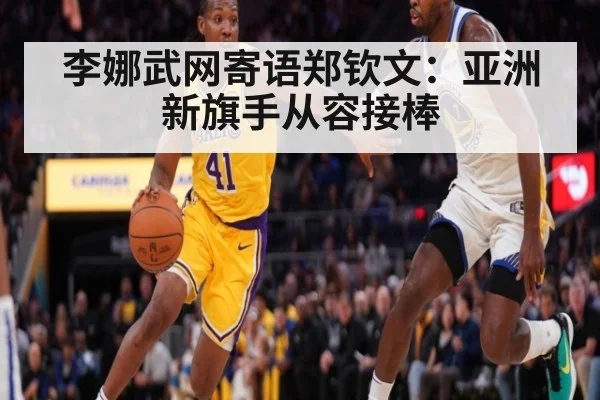 李娜武网寄语郑钦文：亚洲新旗手从容接棒