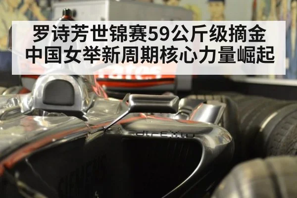 罗诗芳世锦赛59公斤级摘金 中国女举新周期核心力量崛起