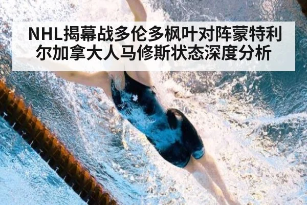 NHL揭幕战多伦多枫叶对阵蒙特利尔加拿大人马修斯状态深度分析