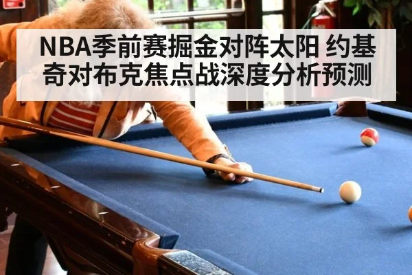 NBA季前赛掘金对阵太阳 约基奇对布克焦点战深度分析预测