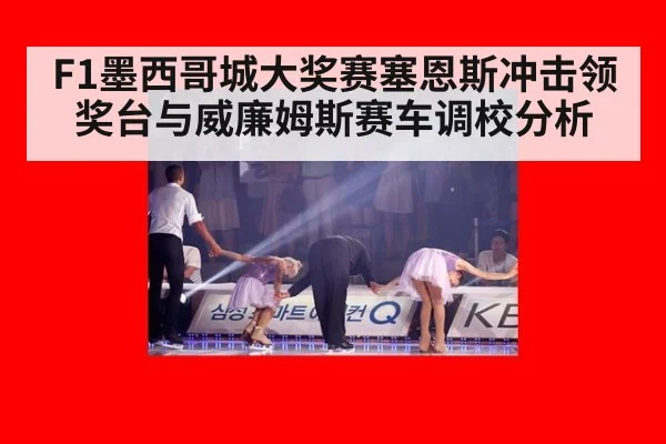 F1墨西哥城大奖赛塞恩斯冲击领奖台与威廉姆斯赛车调校分析