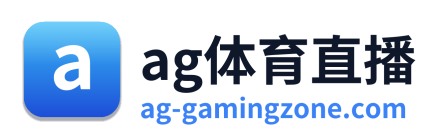 ag体育直播